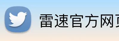 雷速官方网页版 logo